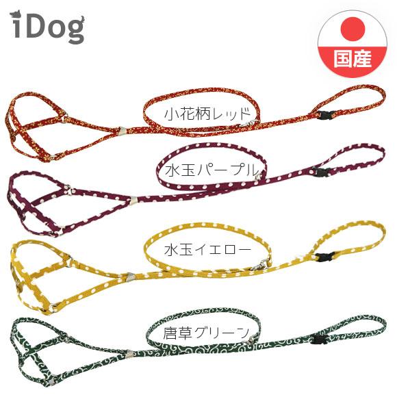 犬 ハーネス iDog ワンタッチハーネス ちりめん メール便OK 犬おでかけ 犬散歩