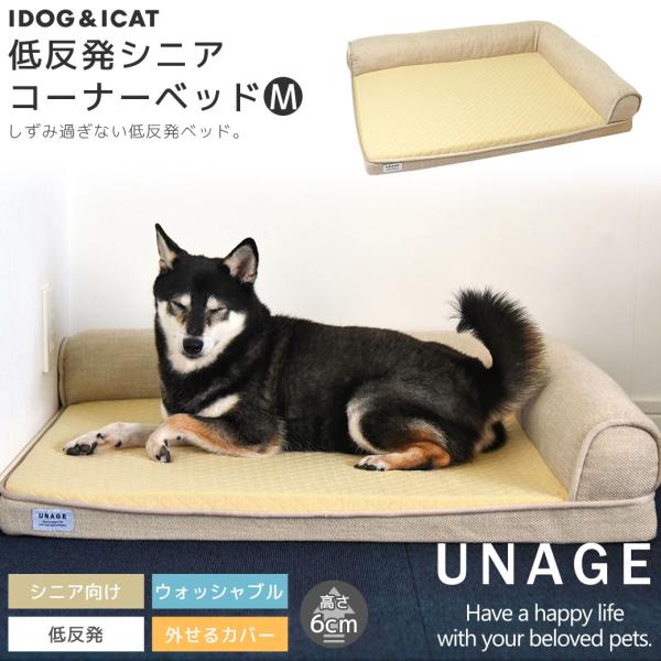 犬用ベッド IDOG&amp;ICAT UNAGE 低反発シニアベッド コーナーベッド Mサイズ アンエイジ