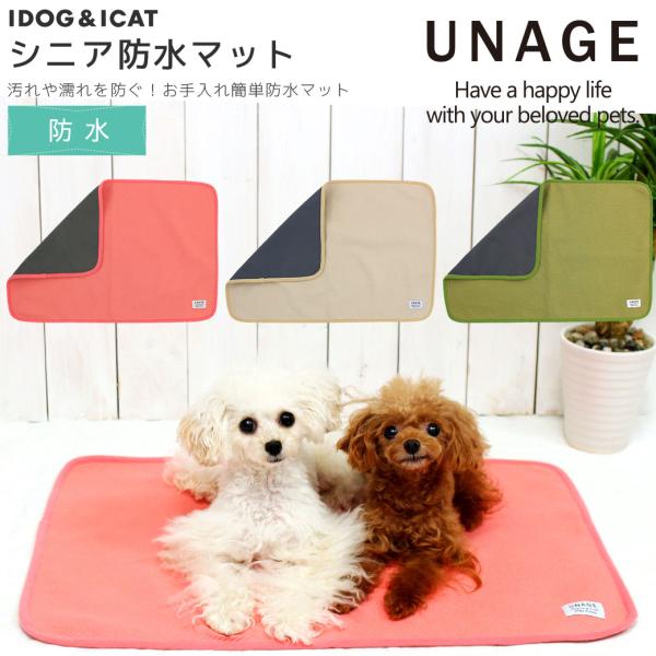 犬 マット IDOG&amp;ICAT UNAGE シニア防水マット アンエイジ