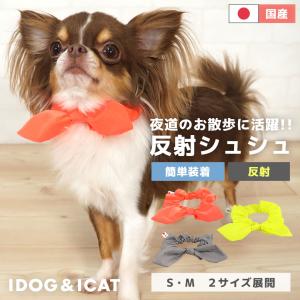 犬用品 iDog シュシュ 反射 アイドッグ メール便OK｜idog
