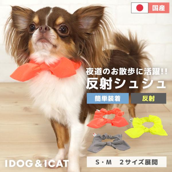 犬用品 iDog シュシュ 反射 アイドッグ メール便OK