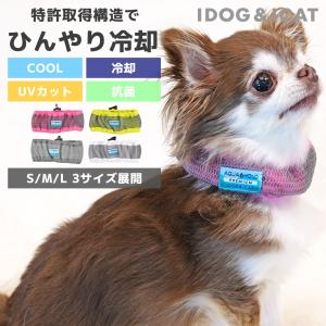 犬 服 iDog AQUA HOLD ひんやり空冷&保水 Wクールネッククーラー