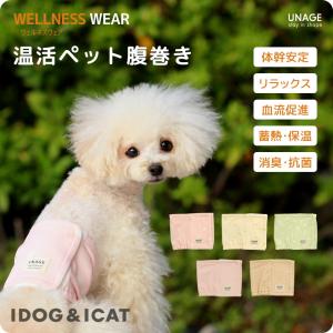 犬 服 IDOG&ICAT UNAGE アンエイジ DANON ウェルネス温活ペット腹巻き アイドッグの商品画像