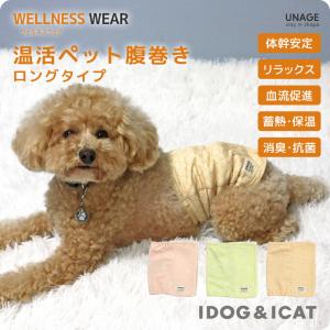 犬 服 IDOG&ICAT UNAGE アンエイジ ウェルネス温活ペット腹巻き ロングタイプ アイドッグ｜idog