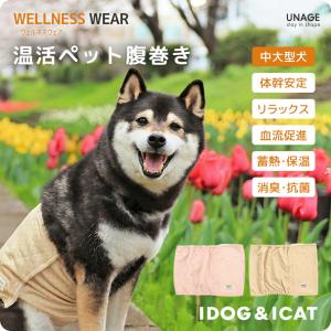 犬 服 IDOG&ICAT UNAGE アンエイジ 中大型犬用 ウェルネス温活ペット腹巻き アイドッグ｜idog