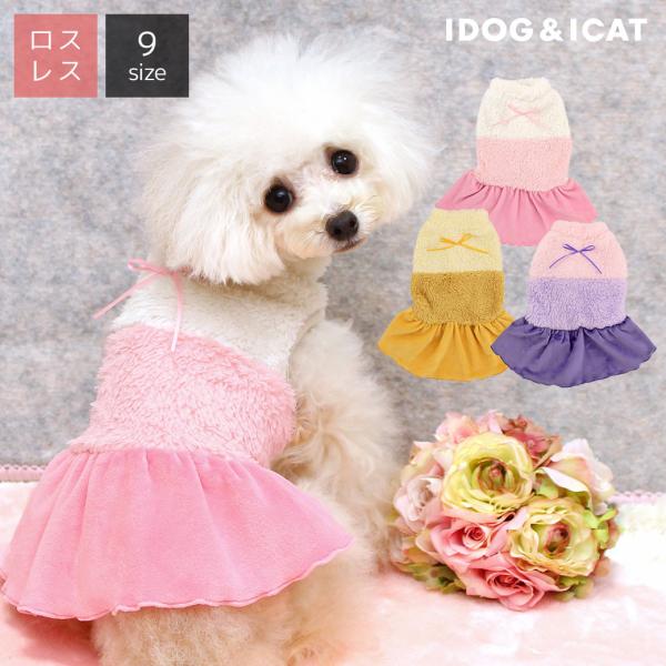 ワンダフルセール 50%OFF 犬 服 iDog ふわふわグラデーションワンピ アイドッグ メール便...
