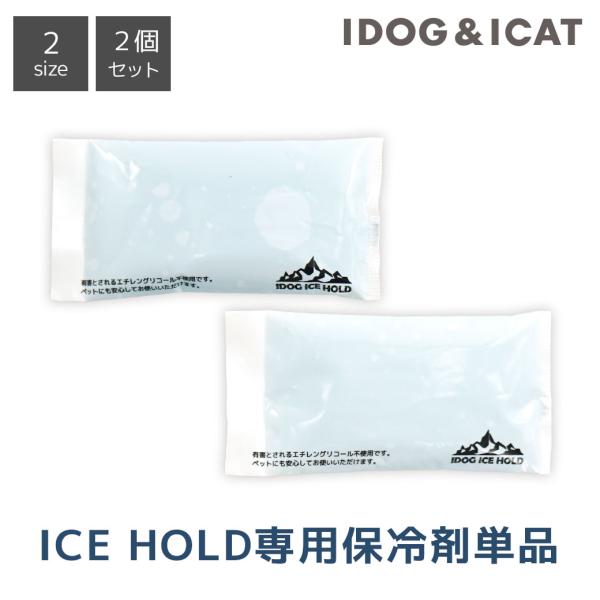 IDOG ICE HOLD用保冷剤 単品 アイドッグ