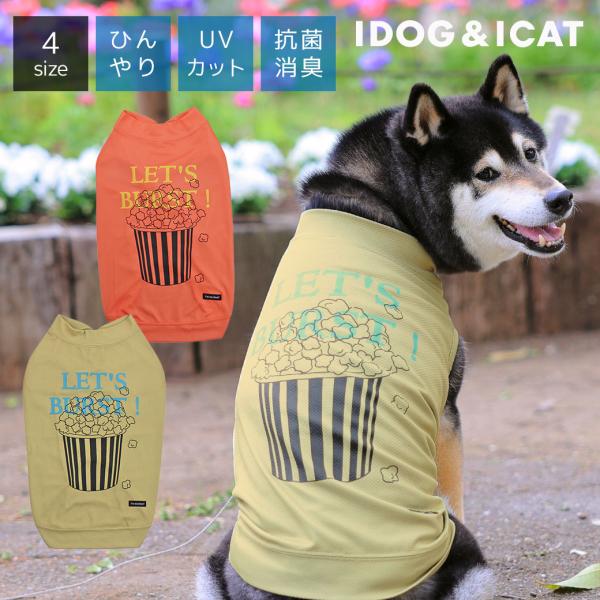 クーポン利用で最大12%OFF 犬 服 iDog 中大型犬用 COOL ME ポップコーンタンク 冷...