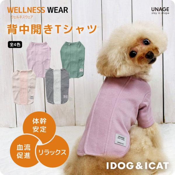 犬 服 iDog UNAGE アンエイジ ウェルネスウェア 背中開きTシャツ アイドッグ