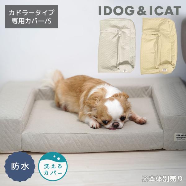 犬用品 IDOG&amp;ICAT UNAGE アンエイジ 体圧分散シニアローベッド カドラータイプ専用カバ...