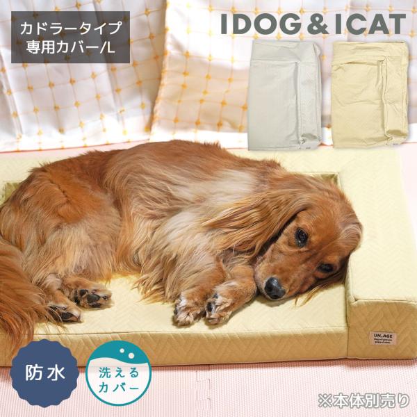 犬用品 IDOG&amp;ICAT UNAGE アンエイジ 体圧分散シニアローベッド カドラータイプ専用カバ...