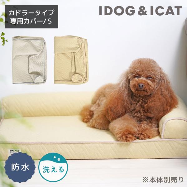 犬用品 IDOG&amp;ICAT UNAGE アンエイジ 低反発シニアベッド コーナーベッド専用カバー S...