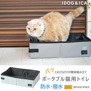 猫用トイレ用品 iCat REFUGE SPACE 防災・旅行用・ポータブル猫用トイレ アイキャット｜idog