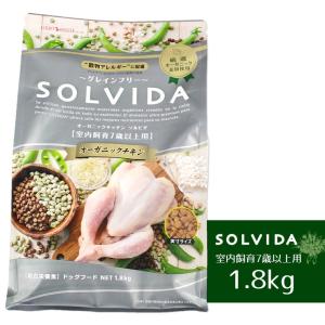 犬 ドッグフード SOLVIDA ソルビダ グレインフリーチキン/室内飼育7歳以上用/1.8kg ドライフード
