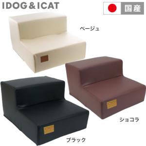 犬用品 ドッグステップ　iStep mini アイステップミニ  レザータイプ 階段 ステップ ラッピング不可