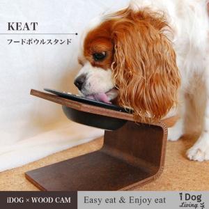 犬用食事用品 Keat キート  Lサイズ フードボウル別売 ラッピング不可｜iDog