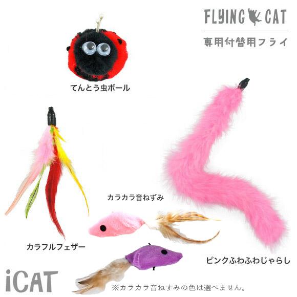 猫 おもちゃ 猫用品 iCat FLYING CAT 釣りざお猫じゃらし 付替用フライ メール便OK