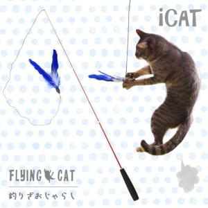 猫 おもちゃ 猫用品 iCat FLYING CAT 釣りざお猫じゃらし 青い羽根｜idog