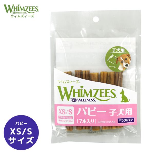犬 おやつ ウィムズィーズ パピーXS/S(体重2-9kg) 7本 メール便OK