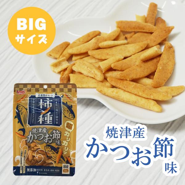 犬のおやつ ドッグフード スマック/柿ノ種焼津産かつお節味 50g