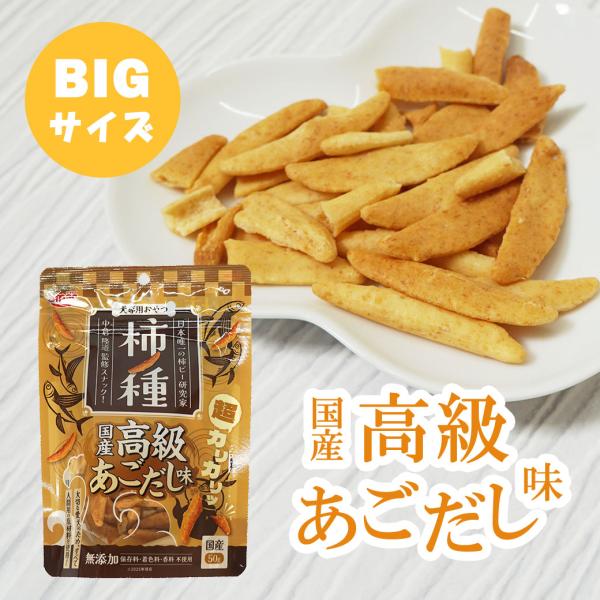 ドッグフード 犬のおやつ スマック/柿ノ種国産高級あごだし味 50g 無添加 国産