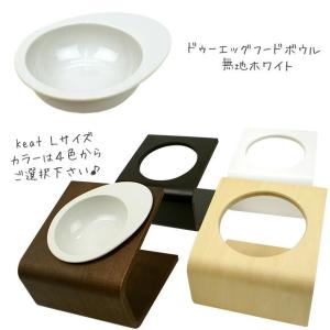 犬用食事用品 キートとフードボウルセット Ｌサイズ iDog iCat