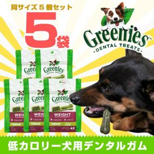 デンタルケア ５袋セット グリニーズ ウエイトマネジメント GREENIES 低カロリー ラッピング不可