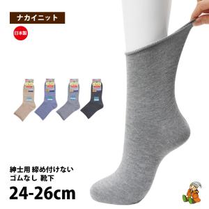 靴下 紳士 足首ゴムなし ゆったり 薄い 肌ざわりやわらか