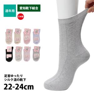 靴下 レディース やわらか 絹混 薄生地 足首ゆったり 日本製 介護 通年用 愛知靴下組合 22-24cm K417983