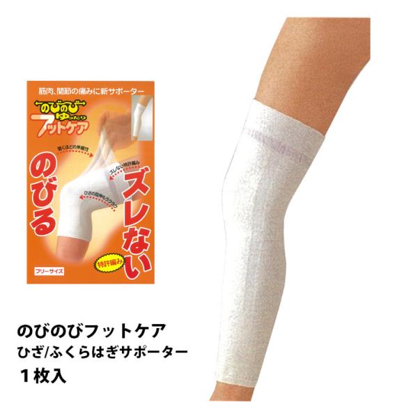 ひざ・ふくらはぎサポーター １枚入 のびのび ゆったり 日本製 あったか 保温 冷え性 関節 痛み ...