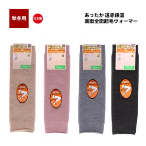 ２枚組 日本製 レッグウォーマー 裏起毛 遠赤 あったか