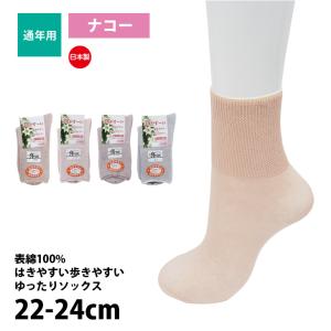 靴下 レディース 表糸綿100% ゆったり はきやすい ナコー 日本製 介護 通年用 22-24cm K452192｜idol4970