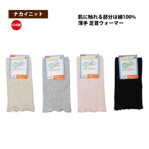 ２枚組 日本製 足首ウォーマー 足元らくらく 肌側綿100%