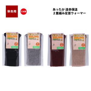 ２枚組 日本製 レッグウォーマー 二重編み 遠赤 あったか