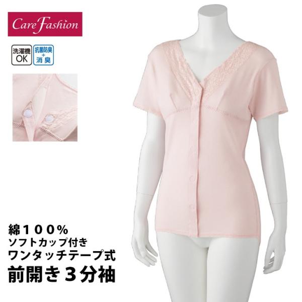 愛情介護 婦人用 ソフトカップ付き ワンタッチテープ ３分袖 前開きシャツ 綿100% 478710...