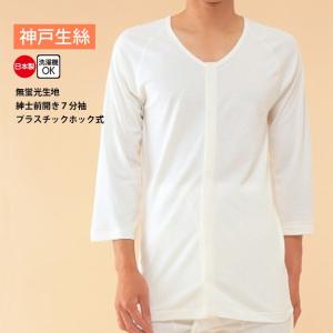 神戸生絲 コベス インナー 肌着 紳士用 綿100% 日本製 ７分袖 前開き プラスチックホック シャツ 無蛍光生地 入院 介護 肌着 LL KO1F