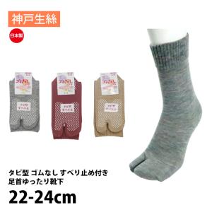 神戸生絲 コベス 靴下 レディース ゆったり タビ型 ゴムなし 足口 日本製 入院 介護 春夏用 22-24cm KO3300