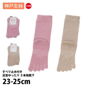 神戸生絲 コベス ５本指 靴下 レディース ゆったり 足口 日本製 入院 介護 春夏用 23-25cm KO3305