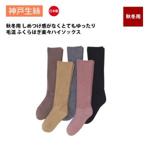 神戸生絲 コベス 靴下 レディース あったか 毛混