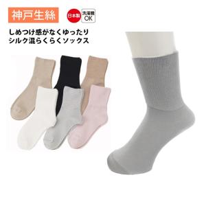 神戸生絲 コベス 靴下 レディース シルク混 ふくらはぎ らくらく しめつけない しめつけません 日本製 介護 通年用 22-25cm KO3970
