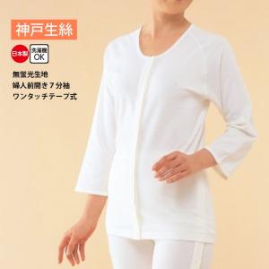 神戸生絲 コベス インナー 肌着 婦人用 無蛍光生地 綿100% 日本製 ７分袖 前開き ワンタッチテープ シャツ 入院 介護 肌着 S M L KO50