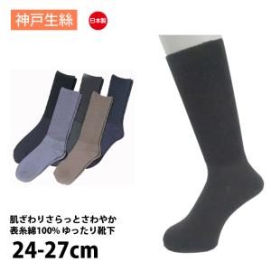 神戸生絲 コベス 靴下 紳士 綿混 はきやすい ゆったり ふくらはぎ らくらく サラッと快適 日本製 介護 春夏用 24-27cm KO5950