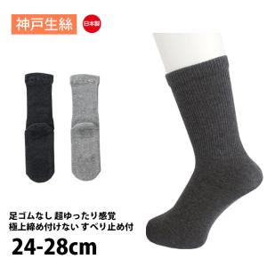 神戸生絲 コベス 靴下 紳士 綿混 極上しめつけません すべり止め付き 名前が書ける ゆったり らくらく 日本製 介護 春夏用 24-28cm KO5951F