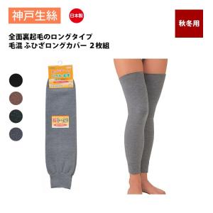 神戸生絲 ２枚組 コベス あったか 毛混 ひざロングカバー