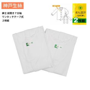 神戸生絲 コベス ２枚組 インナー 肌着 紳士用 綿100% ７分袖 前開き ワンタッチテープ式 シャツ エコノミー 入院 介護 肌着 M L LL KOAB11
