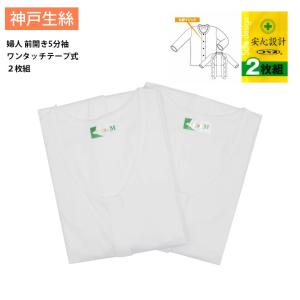 神戸生絲 コベス ２枚組 インナー 肌着 婦人用 綿100% ５分袖 前開き ワンタッチテープ式 シャツ エコノミー 入院 介護 肌着 M L LL KOAB51