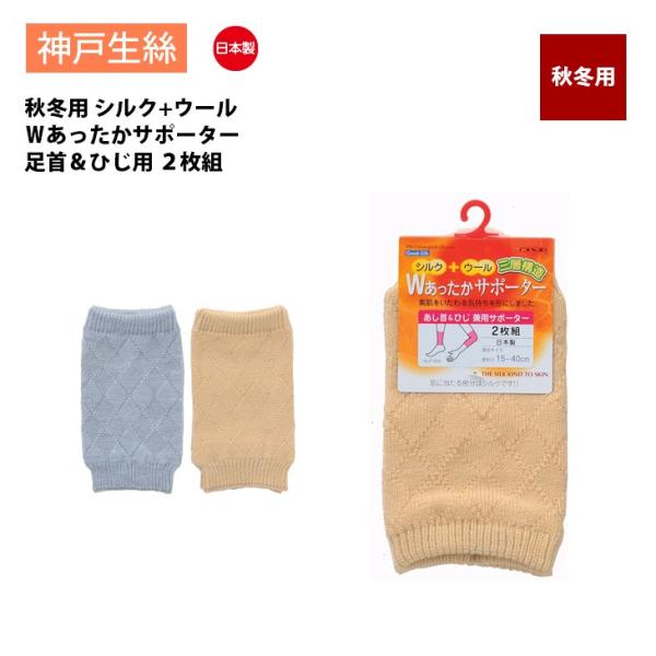 神戸生絲 コベス シルク＋ウール Ｗあったかサポーター 足首 ひじ兼用 レッグウォーマー 日本製 介...