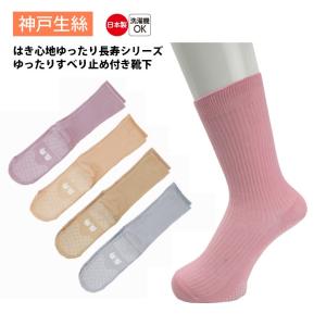 神戸生絲 コベス 靴下 レディース 婦人 長寿 ゆったり 日本製 入院 介護 春夏用 24-26cm KOTJ360