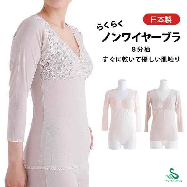 ノンワイヤー ブラジャー ８分袖 ソフトカップ付き 吸汗速乾 日本製 ドライレーヨン レディース イ...