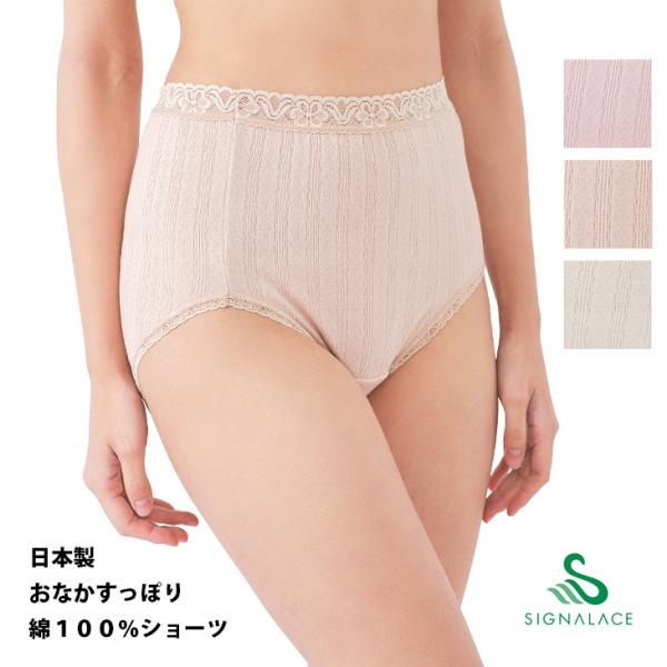 ショーツ 綿100% 日本製 おなかすっぽり はきこみ ふかめ 介護 入院 SIGNALACE 風の...